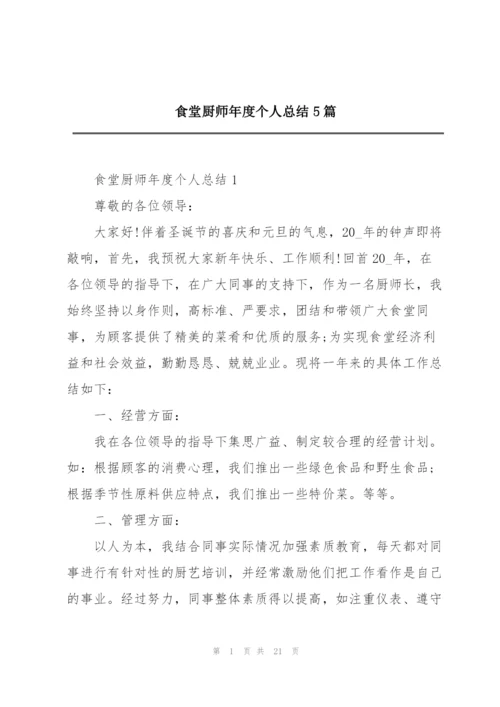 食堂厨师年度个人总结5篇.docx