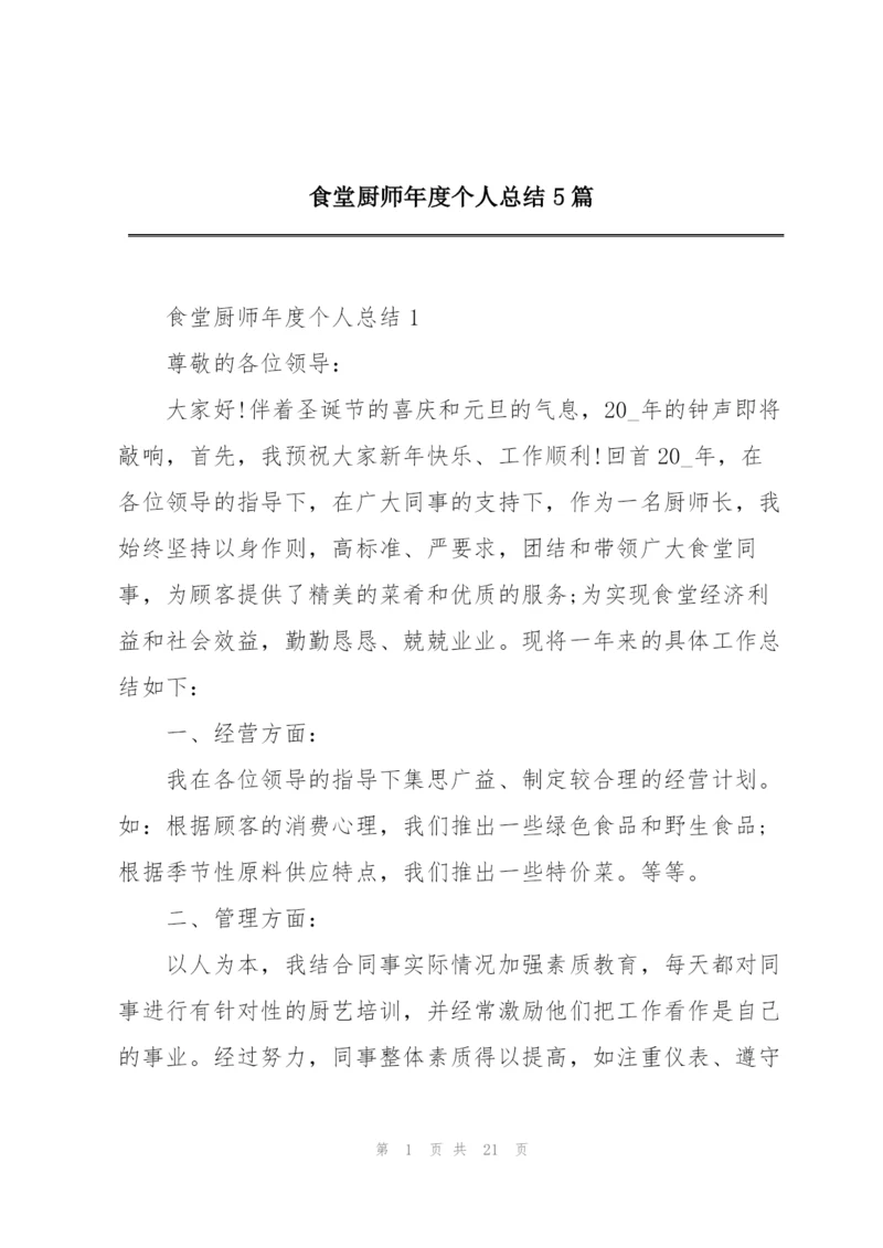 食堂厨师年度个人总结5篇.docx