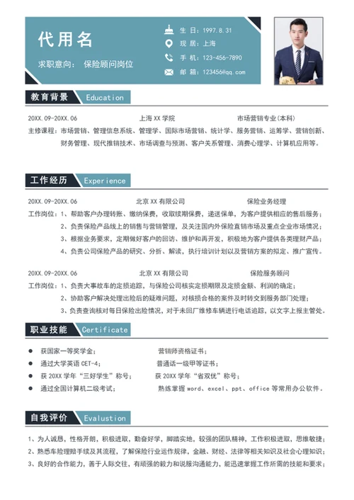 简约风保险顾问简历模板word个人简历介绍