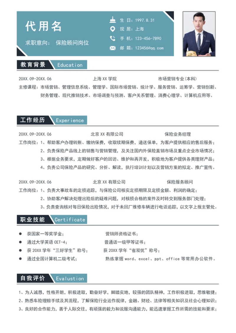简约风保险顾问简历模板word个人简历介绍