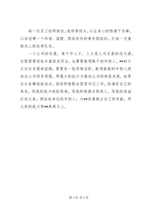 团委副书记竞聘报告 (3).docx