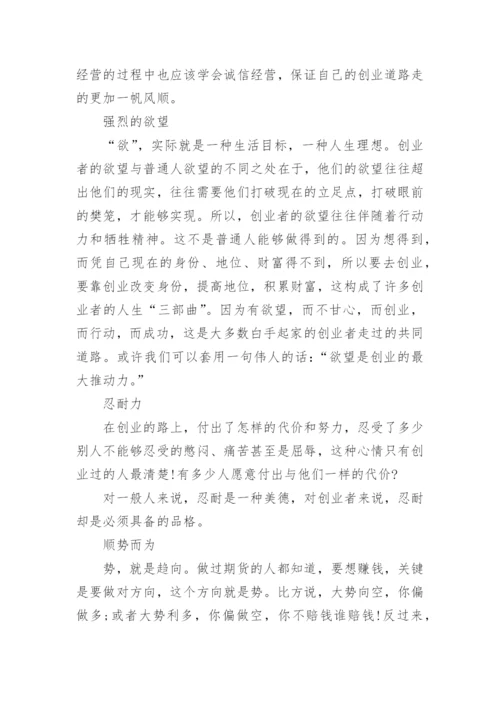 优秀创业者应具备的素质.docx