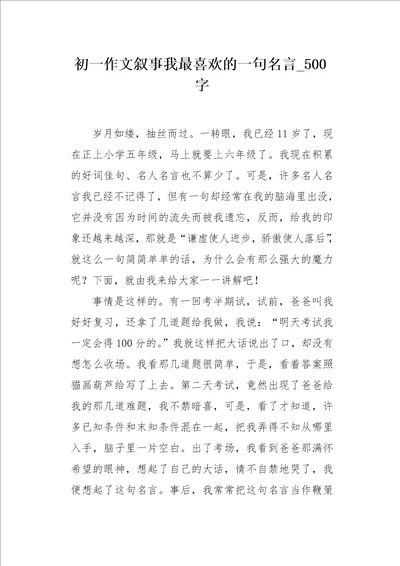 初一作文叙事我最喜欢的一句名言500字