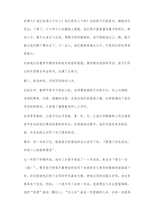 小学低年级写话训练的策略.docx