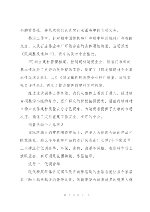 销售活动个人总结5篇.docx