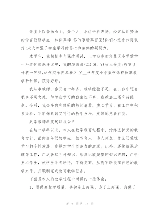 数学教师的年度述职报告.docx