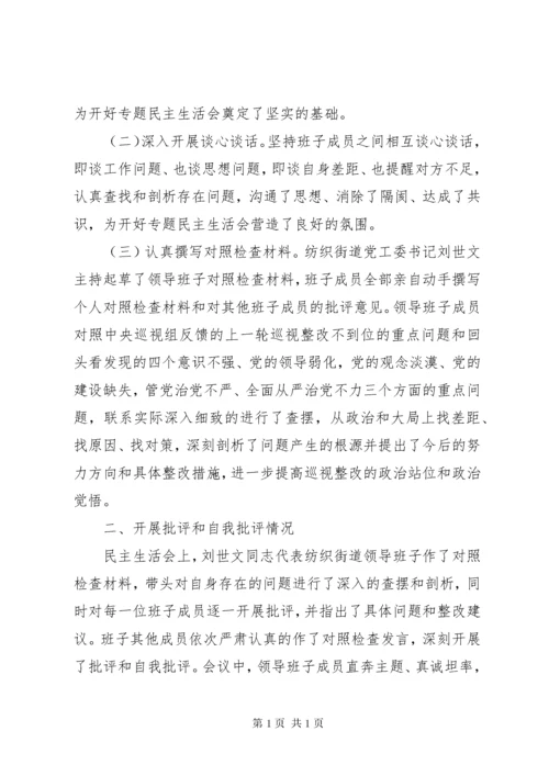 巡视整改专题民主生活会班子对照检查材料.docx