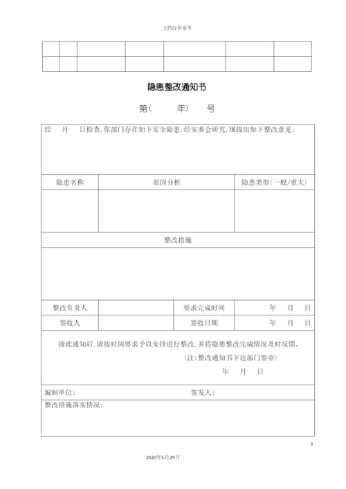 安全标准化体系台账汇编.docx