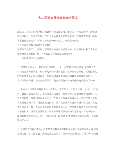 精编大二军训心得体会3000字范文.docx