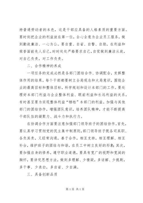 加强中层干部管理,提升中层干部素质的思考和探索 (2).docx