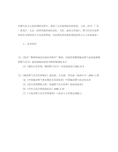 【精编】《安全管理论文》之浅析我国燃气消防安全管理保证体系存在问题.docx