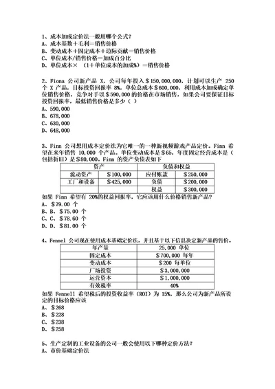 知识点19：成本加成定价法