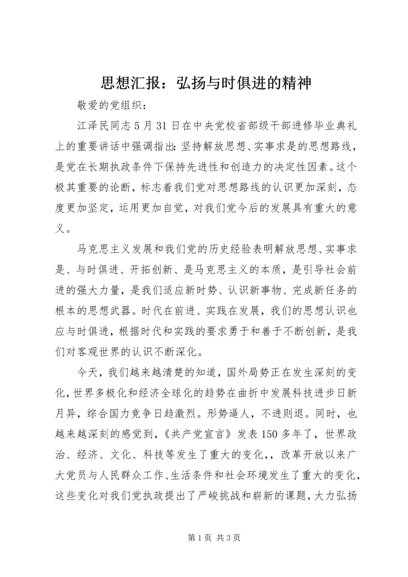 思想汇报：弘扬与时俱进的精神.docx