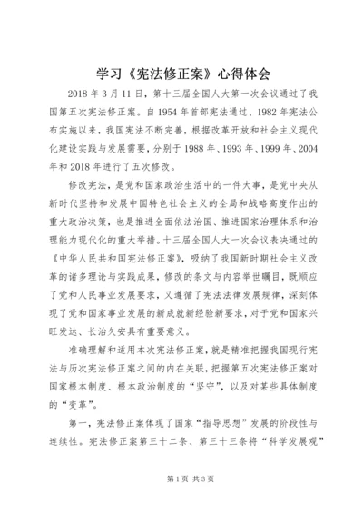 学习《宪法修正案》心得体会 (4).docx