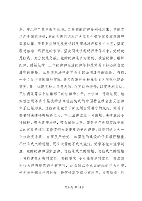 守纪律讲规矩党课讲稿 (3).docx