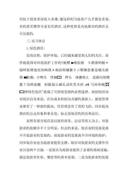 年大学生酒店实习报告.docx