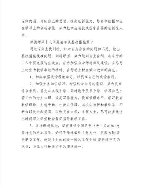 师德师风个人问题清单及整改措施4篇