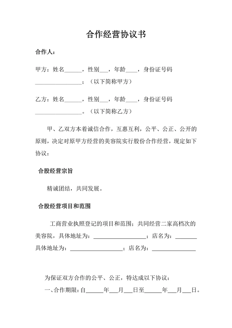 美容院合作经营协议书
