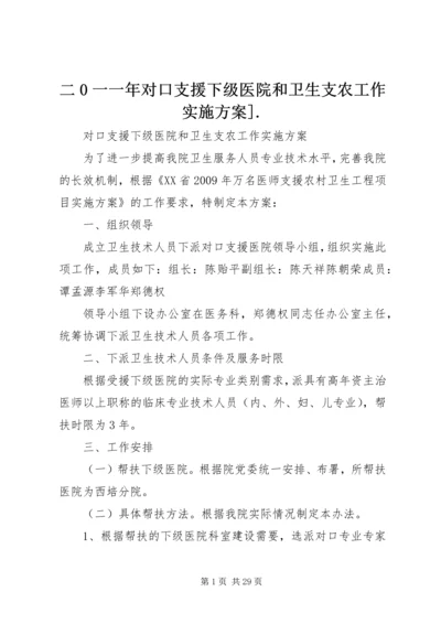 二0一一年对口支援下级医院和卫生支农工作实施方案].docx