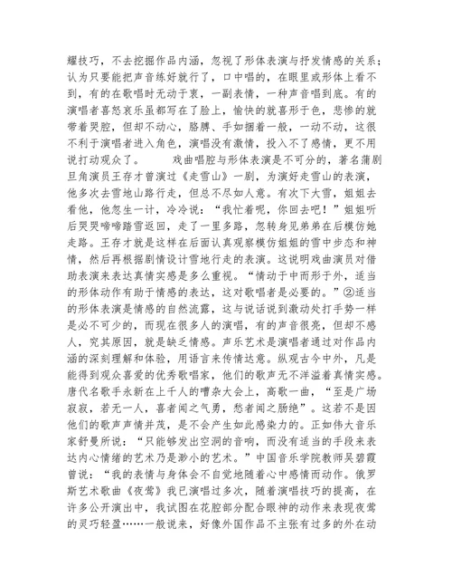 浅淡民族声乐应借助戏曲表演抒发情感