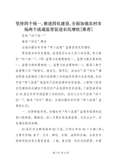 坚持四个统一,推进四化建设,全面加强农村市场两个流通监管促进农民增收[推荐].docx