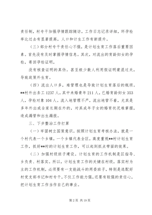 某镇某村计划生育整治情况.docx