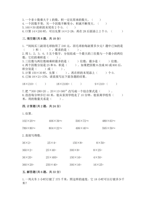 冀教版四年级下册数学第三单元 三位数乘以两位数 测试卷及参考答案（满分必刷）.docx