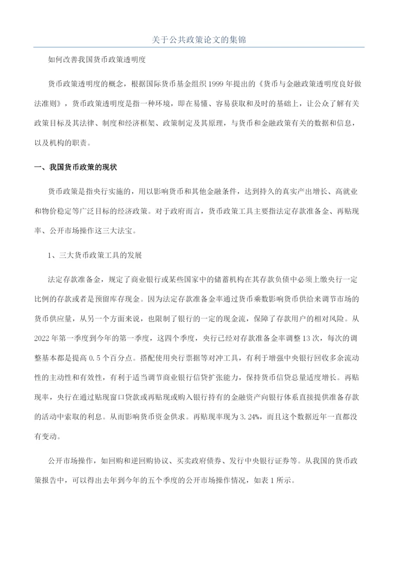 关于公共政策论文的集锦.docx