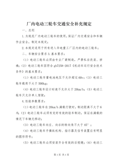 厂内电动三轮车交通安全补充规定.docx