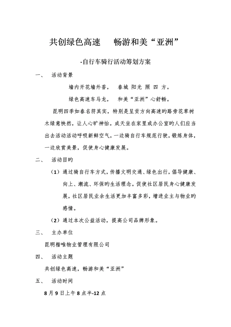 自行车骑行活动方案.docx