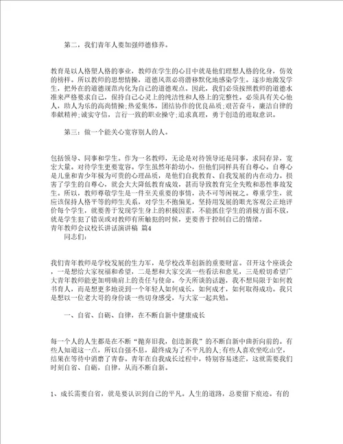 青年教师会议校长讲话演讲稿精选4篇