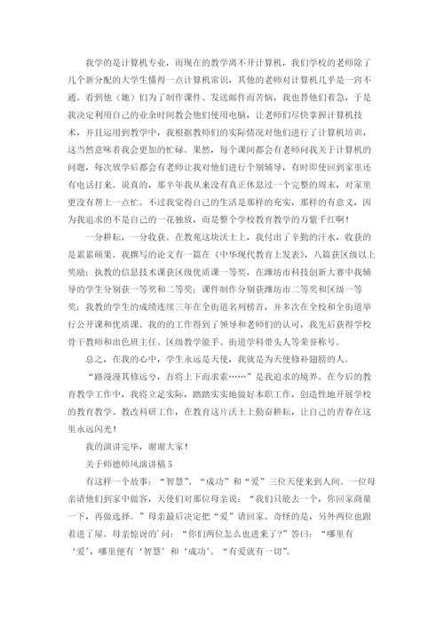 关于师德师风演讲稿(15篇).docx