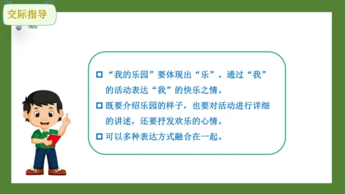 统编版语文四年级下册 第一单元习作 我的乐园 课件