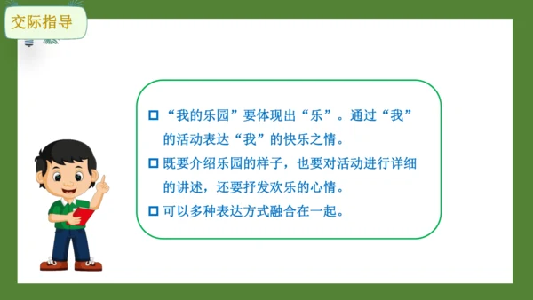 统编版语文四年级下册 第一单元习作 我的乐园 课件