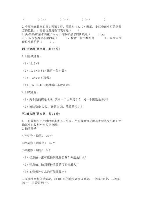 人教版小学五年级上册数学期末测试卷附完整答案（名校卷）.docx