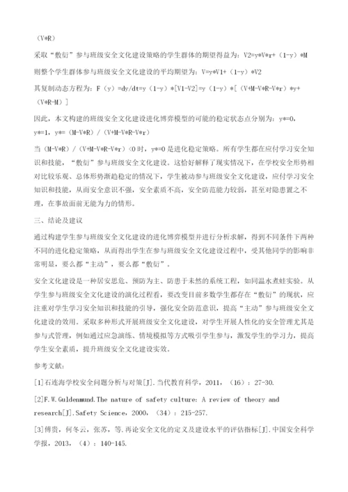 基于进化博弈的班级安全文化建设探析.docx