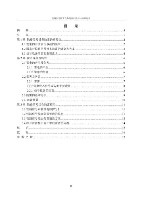 毕业设计论文-铁道信号防雷设备的应用检修与故障处理.docx