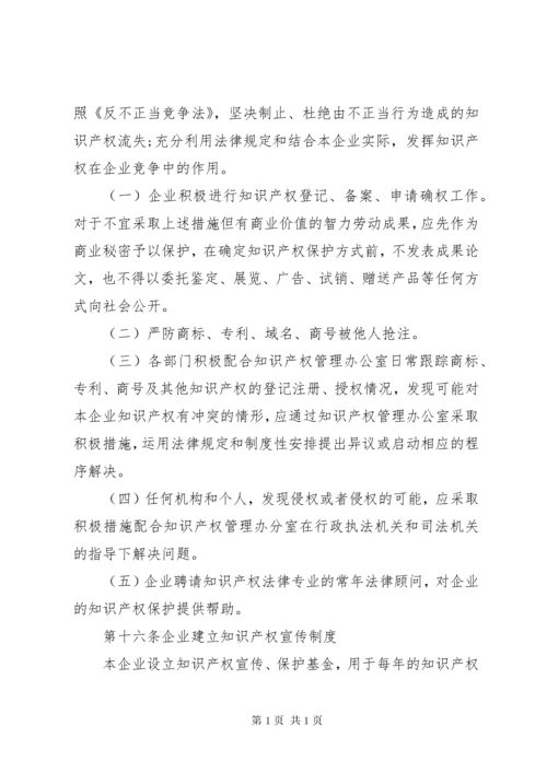 企业知识产权管理制度.docx