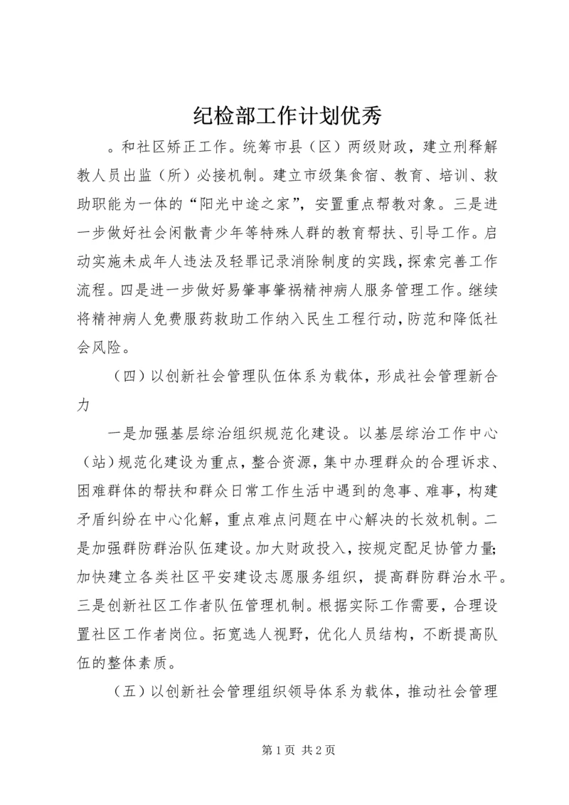 纪检部工作计划优秀.docx