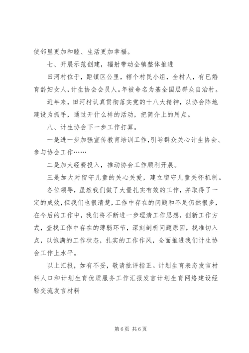 乡镇计划生育协会工作汇报讲话材料.docx