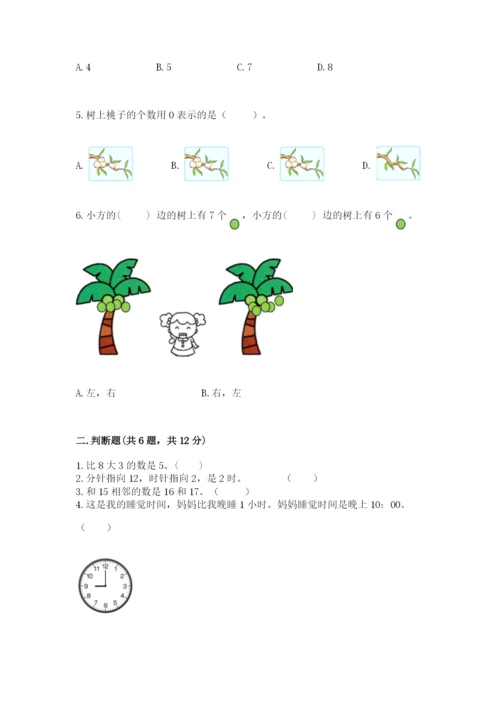 人教版数学一年级上册期末测试卷附答案（轻巧夺冠）.docx