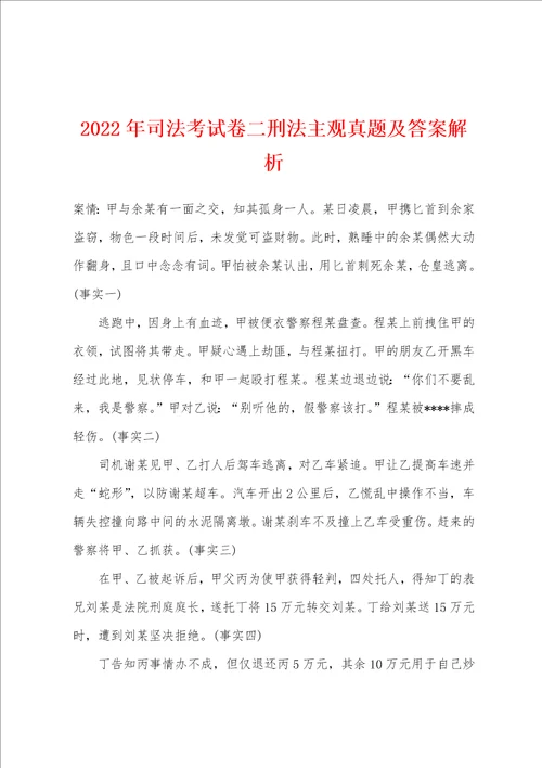 2022年司法考试卷二刑法主观真题及答案解析