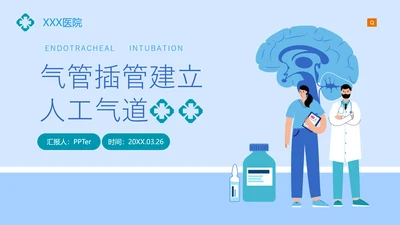 气管插管建立人工气道通用PPT课件模板
