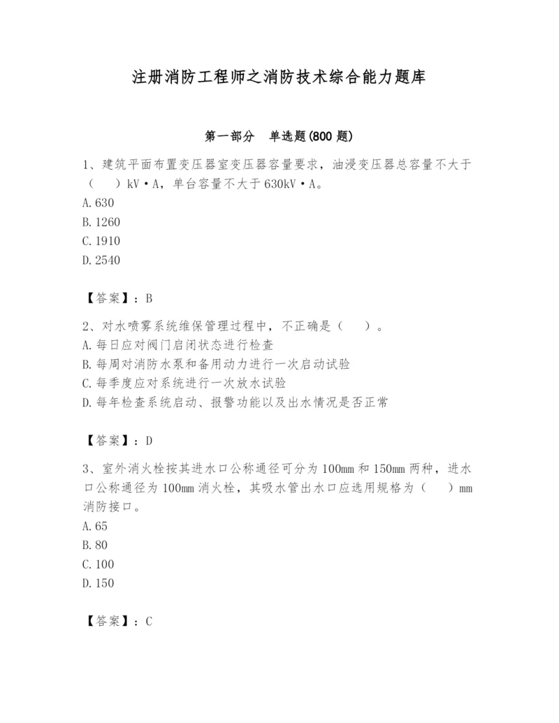 注册消防工程师之消防技术综合能力题库【真题汇编】.docx