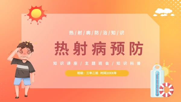 热射病预防夏日防暑PPT模板