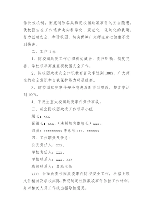 远离校园欺凌主题班会活动方案.docx