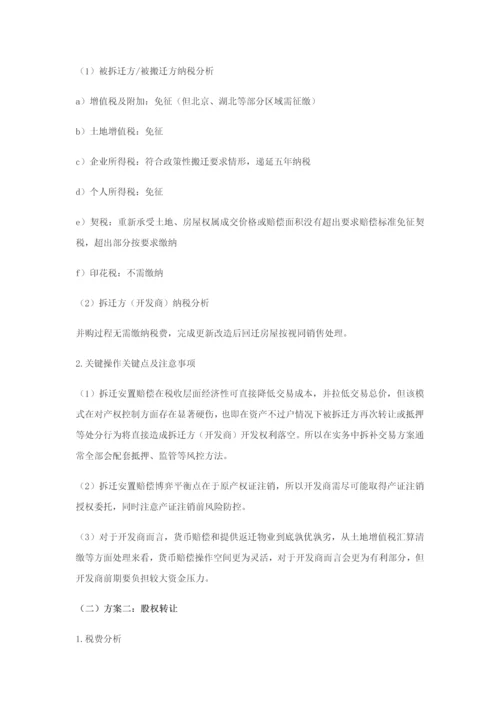 城市更新旧改优质项目并购专业方案设计及税务筹划.docx