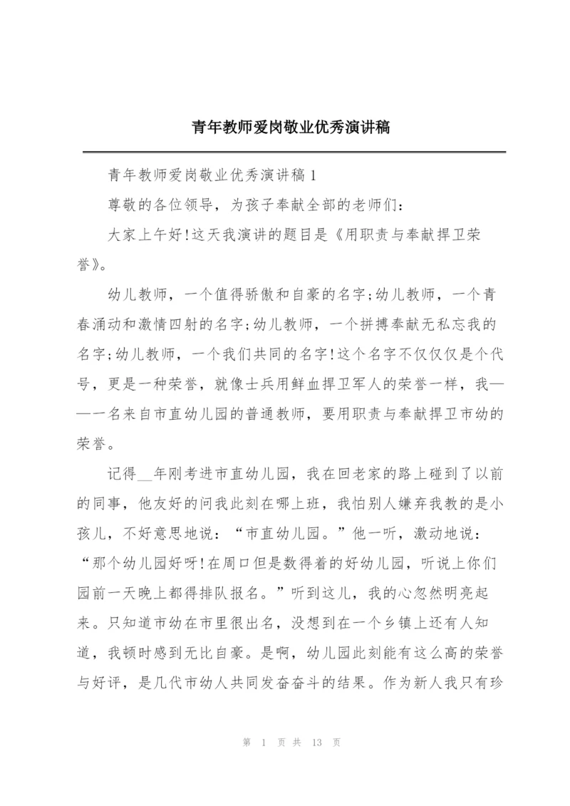 青年教师爱岗敬业优秀演讲稿.docx