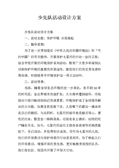 少先队活动设计方案