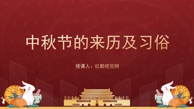 学校传统文化教育中秋节的来历及习俗专题党课PPT